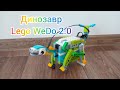 Динозавр - Lego WeDo 2.0