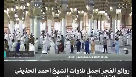 مقتطف من سورة الأحزاب للشيخ : أحمد الحذيفي