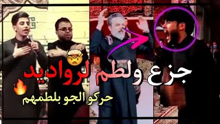 جزع ولطم الرواديد على قصيده يا راكضات من الخيم😱🔥جديد