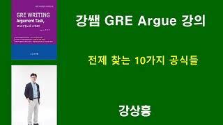 [GRE인강]  GRE Argument 전제 찾는 10가지 비법 - [강쌤 GRE]