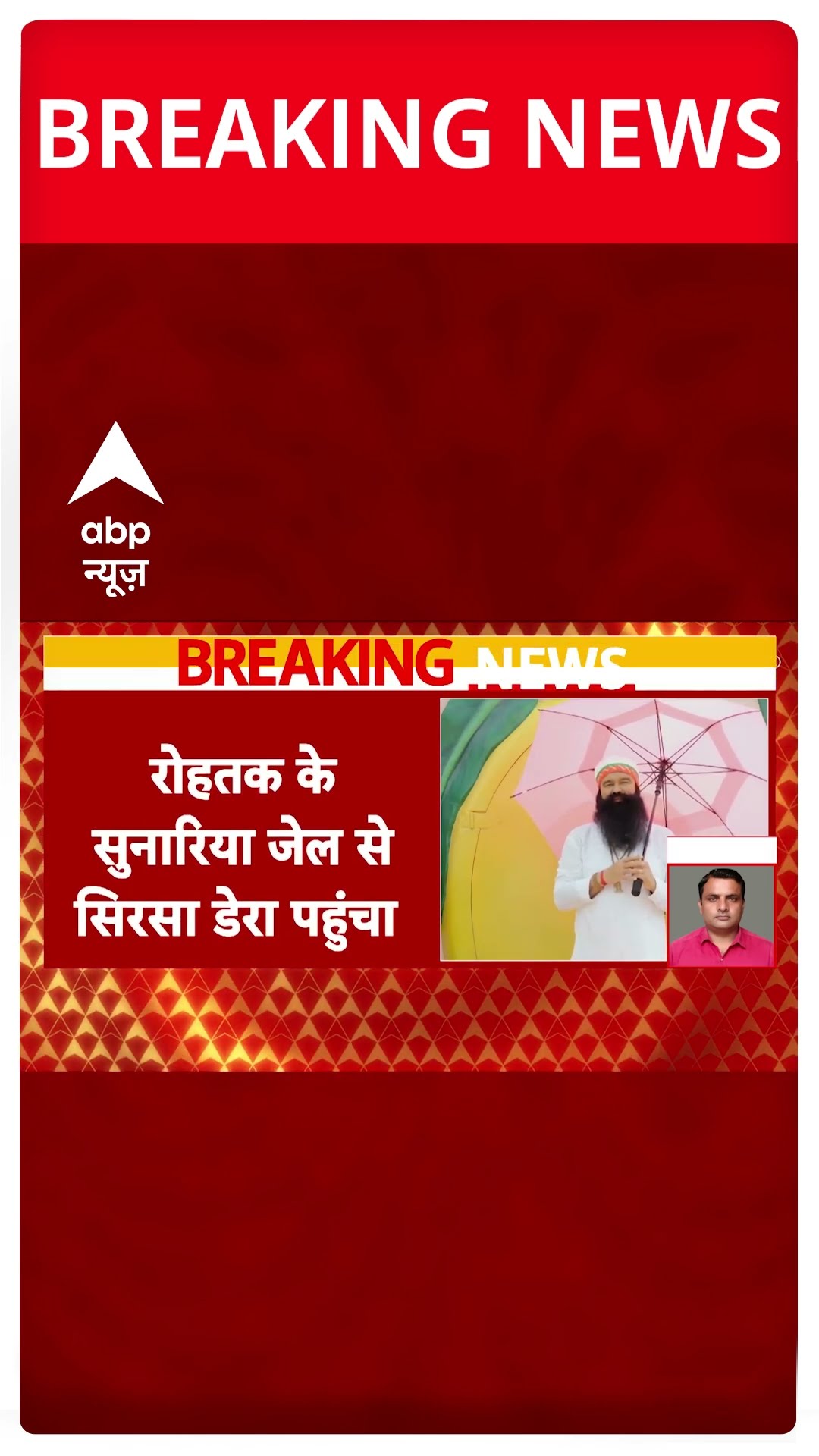 Delhi Election: दिल्ली में वोटिंग से पहले Ram Rahim को पैरोल, सुनारिया जेल से पहुंचे सिरसा डेरा |