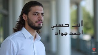 انت حسبي - احمد جواد Anta Hasby - Ahmed Gawad