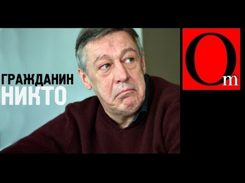 Гражданин никто. Обнуление Михаила Ефремова