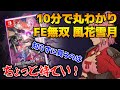 【10分解説】ファイアーエムブレム無双風花雪月：シリーズ未プレイで購入するのはアウト？【switch6月の新作】
