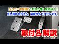 【ジムニーパーツ紹介】JB64/JB74/JC74対応!!「アルミペダル&アルミフットレスト」徹底解説!!【K-PRODUCTS】