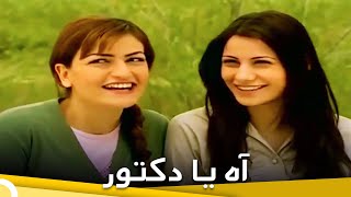 آه يا دكتور | فيلم حب الحلقة الكاملة (مترجم بالعربية)