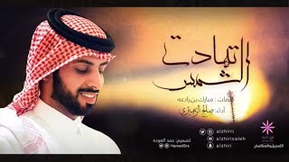 تهادت الشمس  | اداء: صالح الزهيري