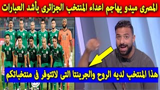 الاعب المصرى السابق احمد حسام ميدو يدافع عن المنتخب الجزائرى ويقذف اعدائه بأشد الكلمات والعبارات 