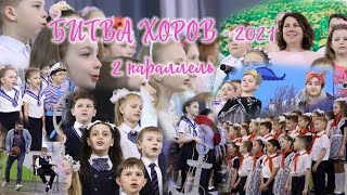 Битва хоров - 2021|2 параллель|102 школа, г. Воронеж