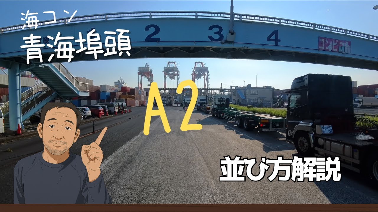 【青海埠頭】A2の並び方解説