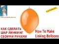 КАК СДЕЛАТЬ ШАР ЛИНКИНГ своими руками HOW TO MAKE LINKING BALLOONS