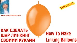 КАК СДЕЛАТЬ ШАР ЛИНКИНГ своими руками HOW TO MAKE LINKING BALLOONS