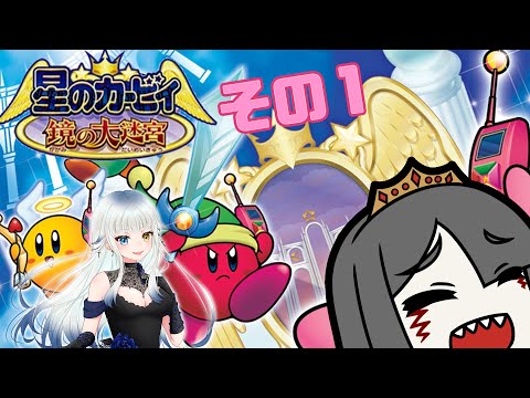 【星のカービィ_鏡の大迷宮】鏡の世界でネクロマンサーと吸血鬼の大冒険_その１【Vtuber】