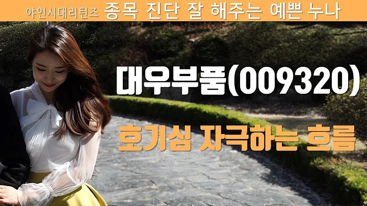 대우부품(009320), 호기심 자극하는 흐름
