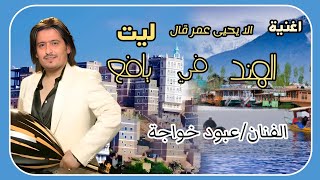 اغنية الا يحيى عمر قال ليت الهند في يافع - الفنان عبود خواجة-عمالقة طرب الجنوب - #الجنوب_العربي#يافع