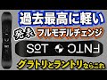 マジで軽い【最新モデル発表2022‐2023FNTC/SoT】フルモデルチェンジでグラトリ、ラントリがさらにやりやすくなった　最軽量・高反発スノーボード