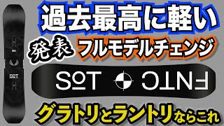 マジで軽い【最新モデル発表2022‐2023FNTC/SoT】フルモデルチェンジでグラトリ、ラントリがさらにやりやすくなった　最軽量・高反発スノーボード