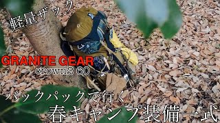 バックパックで行く春キャンプ装備一式【GRANITE GEAR CROWN2 60】軽量ザック紹介