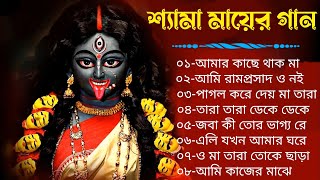 Shyama Sangeet|বাছাই করা শ্যামা সংগীত|শ্রী শ্রী বড়মার গান|Kumar Sanu Shyama Sangeet