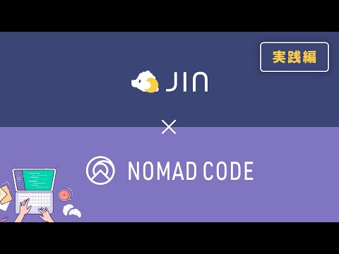 【Nomad Code】WordPressテーマ「JIN」の使い方と設定方法