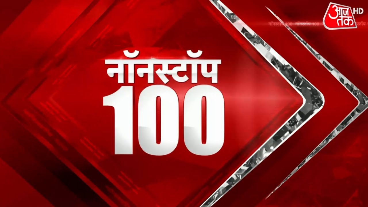 Non Stop 100 | Hindi News: देश दुनिया की 100 बड़ी खबरें | National News | Latest News | Top Updates