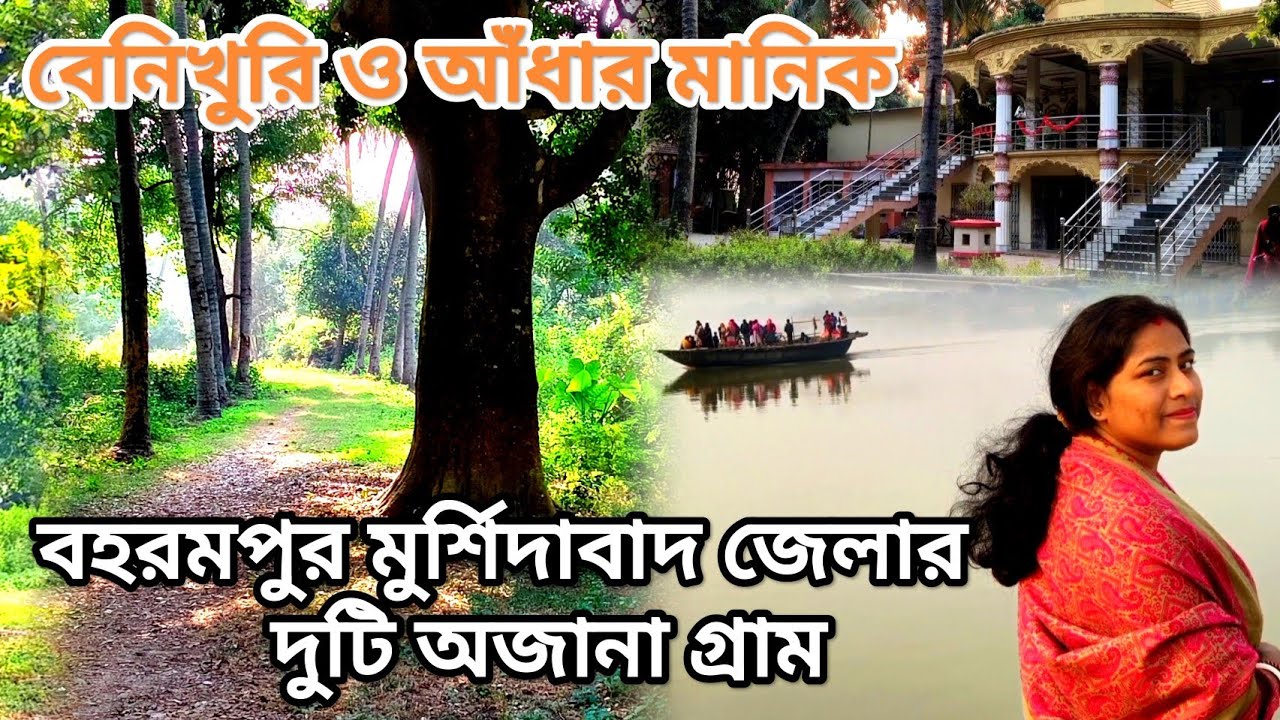 মুর্শিদাবাদ জেলার অজানা গ্রাম । Berhampore । Murshidaabad । Adhir Ranjan Chowdhury। Bengali news