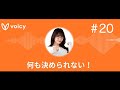 ラジオ「何も決められない!」#20 名称が決められない!