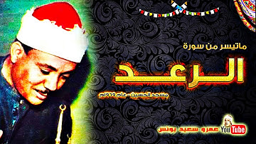 عبد الباسط عبد الصمد | الــرعــد | تلاوة نادرة .. من مسجد الحسين عام 1969م !! جودة عالية HD