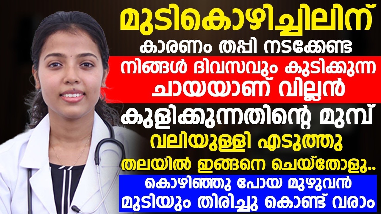 മുടികൊഴിച്ചിലിനു പ്രധാന കാരണം നിങ്ങൾ ദിവസവും കുടിക്കുന്ന ഈ ചായയാണ്