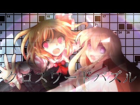 【東方改変PV】クロスワードパズル【#IQ2キラスト#ファン作品 #まふまふ #クロスワードパズル 】