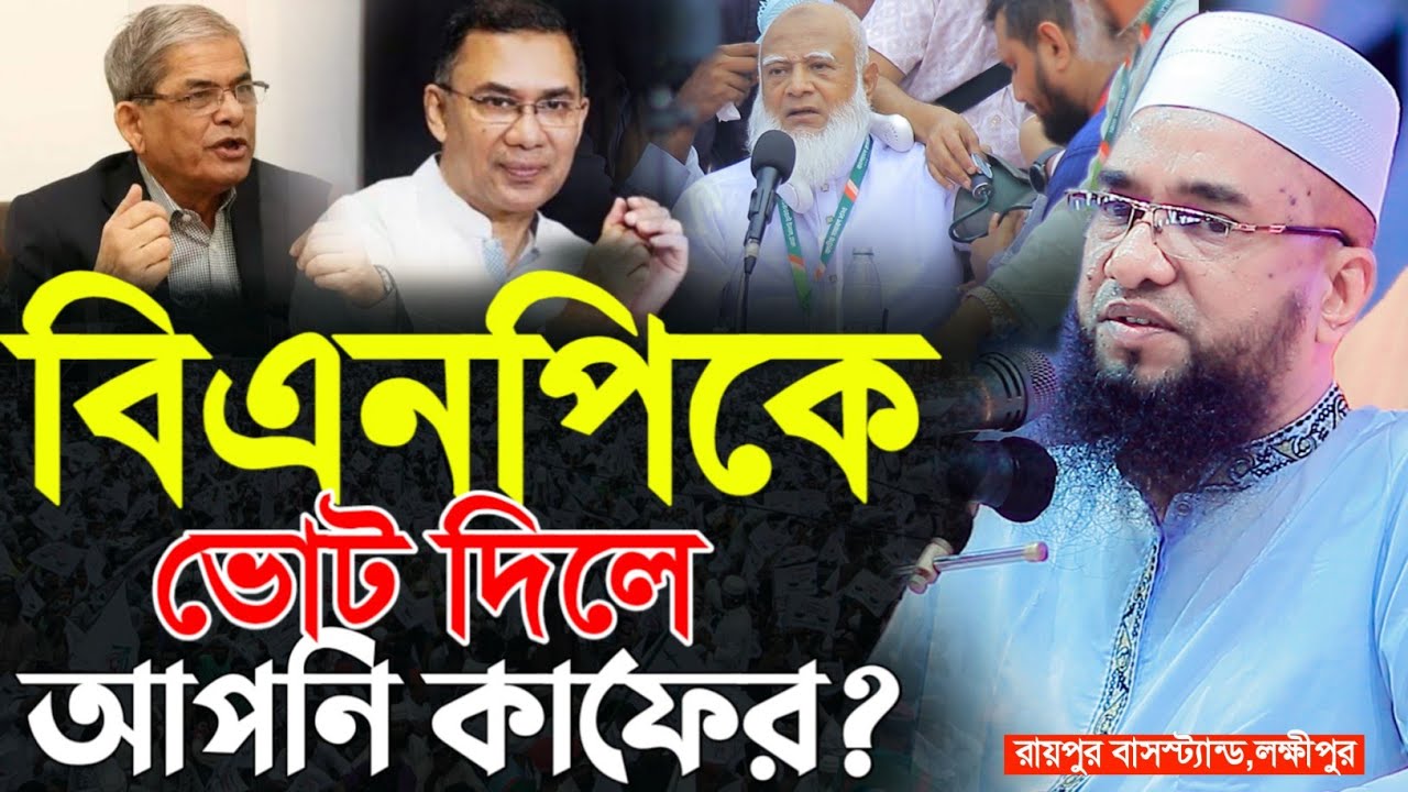 বিএনপি রে ভোট দিলে আপনি কা'ফেr । মুহাদ্দিস আবু নছর আশরাফী ওয়াজ | abu nosor ashrafi waz 2025