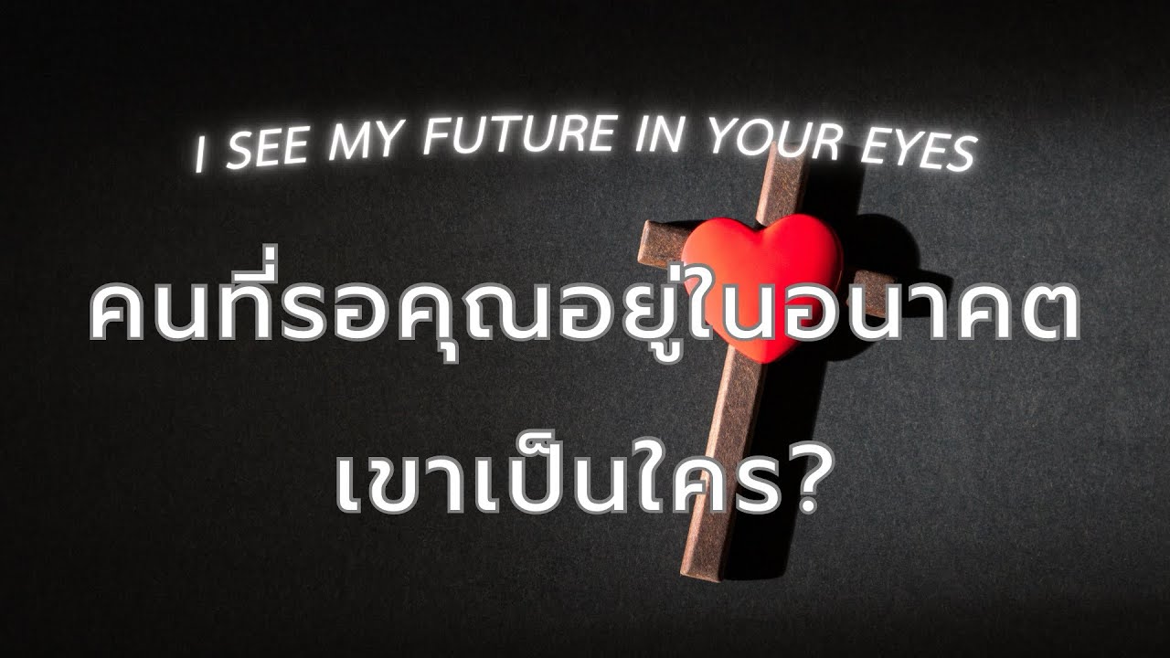 🤍 คนที่รอคุณอยู่ในอนาคต.. เขาเป็นใคร | เริ่มต้นด้วยร้าย ลงท้ายด้วยรัก ♾️