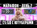 МАРАФОН - 2 ДЕНЬ ❤ CS:GO С ЮТУБЕРАМИ И ДРУЗЬЯМИ