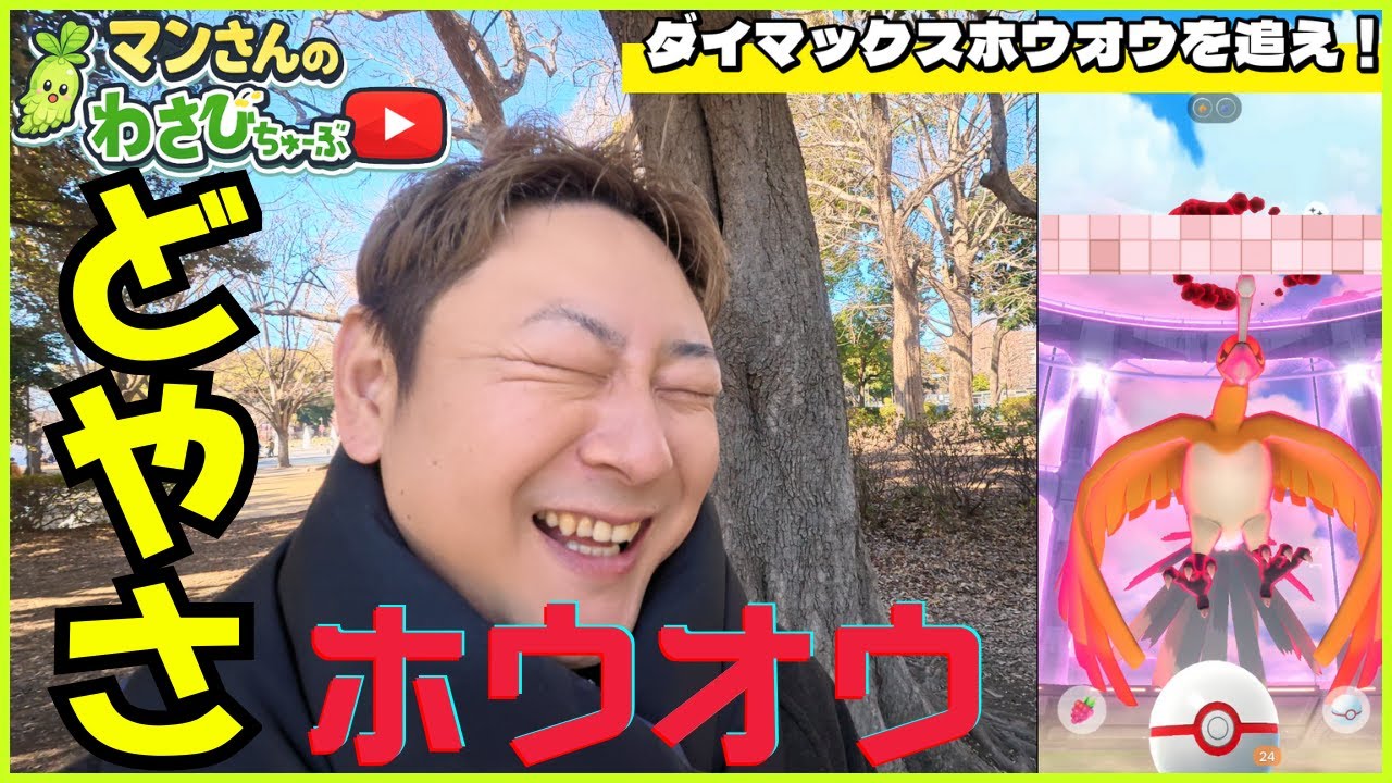 【ポケモンGO】第11話 ダイマックスホウオウマン