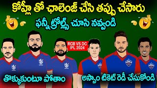 rcb vs dc preview highlights spoof | ipl 2024 sarcastic rcb vs dc trolls | cric cartoon