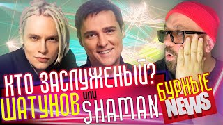 ЮРА ШАТУНОВ ИЛИ SHAMAN - КТО ЗАСЛУЖЕН ЗВАНИЯ? / ПУГАЧЕВА ВСЛЕД ЗА ГАЛКИНЫМ / КОРЕЙКА, МАРВИН и ПОТАП