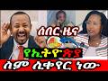 የመንግት ቀልድኮ አይጠገብም ምግብ በነፃ ተጀምሯል ወገን ሔደን እንብላ የኢትዮጵያ ስም ሊቀየር ነው 