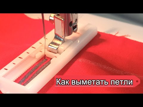 Как выметать петли
