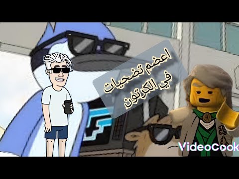 اعظم التضحيات في عالم الكرتون الجزء الأول 