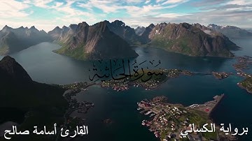 سورة الجاثية برواية الدوري عن الكسائي للقارئ أسامة صالح