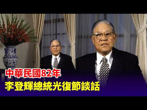 【走進時光隧道】中華民國82年李登輝總統光復節談話