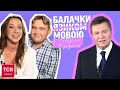 😅 Янукович і його команда: помилки у мові, які чули всі! | Балачки язиком з Лебеденко і Фурдаком