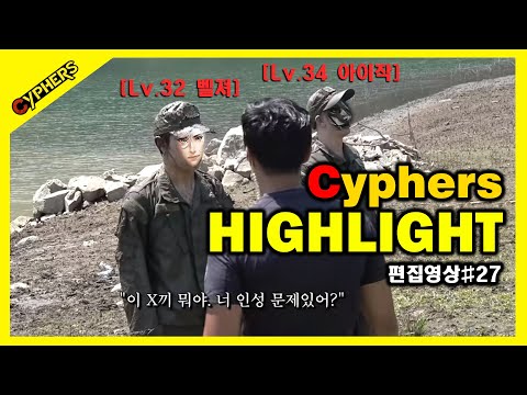 [사이퍼즈 하이라이트 #27] 이 x끼들 뭐야. 너네 인성 문제있어?