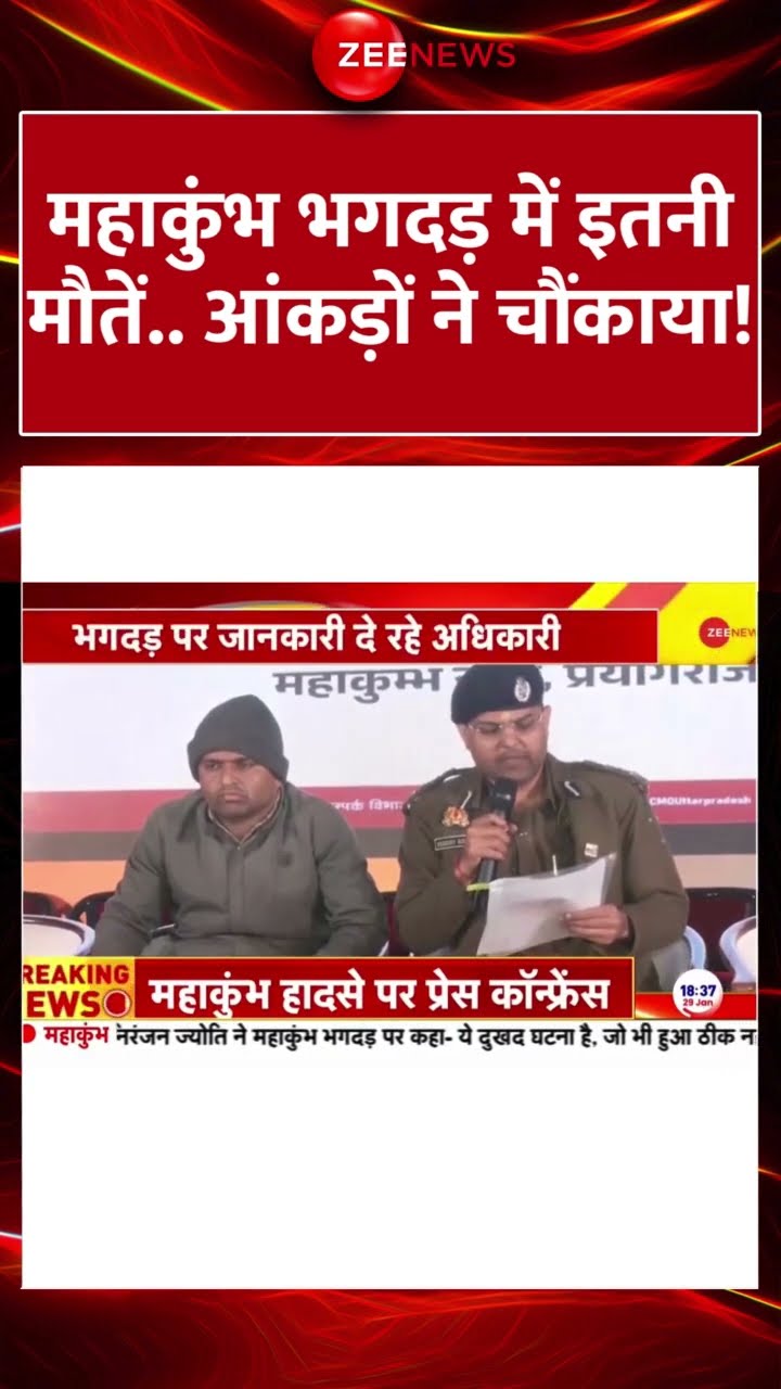 #shorts : #Mahakumbh भगदड़ में इतनी मौतें.. आंकड़ों ने चौंकाया! | #breakingnews  #cmyogi #deathtoll