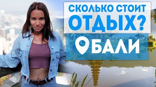 Сколько стоит отдых на Бали? Индонезия стала дешевле Тайланда!