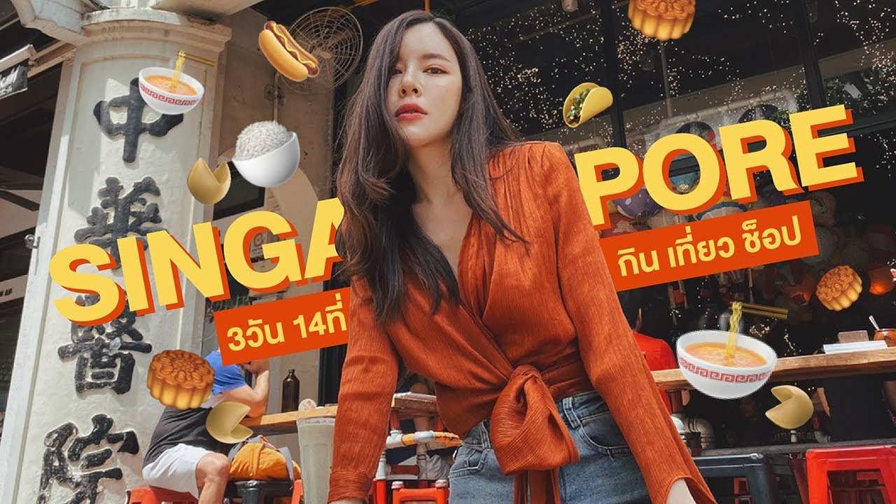 singapore ที่เที่ยว  Update New  SINGAPORE 🍜🥟 โอ้โหเที่ยวง่ายมาก!!! 3วัน14ที่จุกๆ (ENGsub)