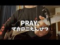 PRAY. マカロニえんぴつ 弾き語り