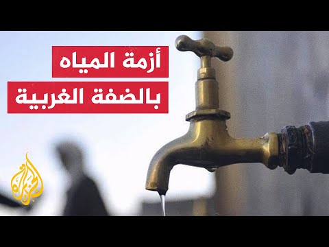 النشرة الاقتصادية - الاحتلال يخفض نسبة المياه في الضفة الغربية