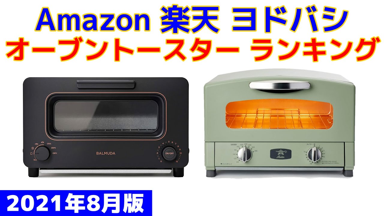 21年版 オーブントースター 人気ランキング Amazon 楽天 ヨドバシ Youtube