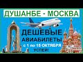 ДУШАНБЕ - МОСКВА!!! ЦЕНЫ на АВИАБИЛ